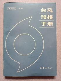 台风预报手册 有轻微勾划