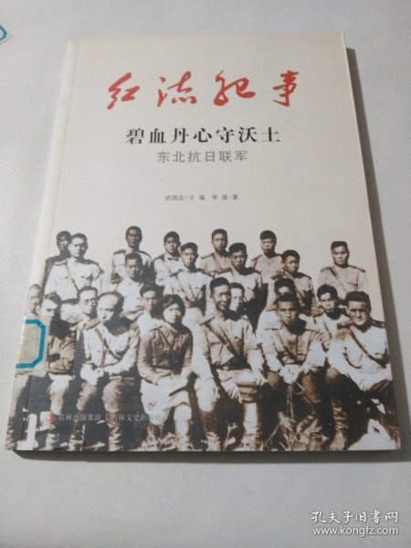 红流纪事·碧血丹心守沃土：东北抗日联军