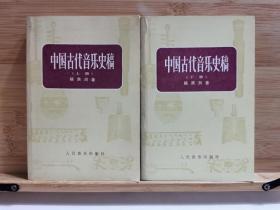 中国古代音乐史稿 上下全二册       