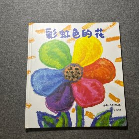 彩虹色的花 麦克格雷涅茨绘本馆