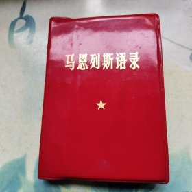 马恩列斯语录