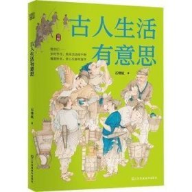 古人生活有意思 中国古代传统文化 四季岁时节令春夏秋冬赏心乐事年复年慢生活 传统文化书籍