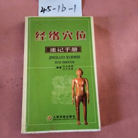 经络穴位速记手册