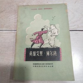 英雄艾里·库尔班（插图本）1958年一版一印 沙比托夫·乌受尔·穆罕默德 讲述 新疆维吾尔自治区文联搜集 中国民间文艺研究会主编