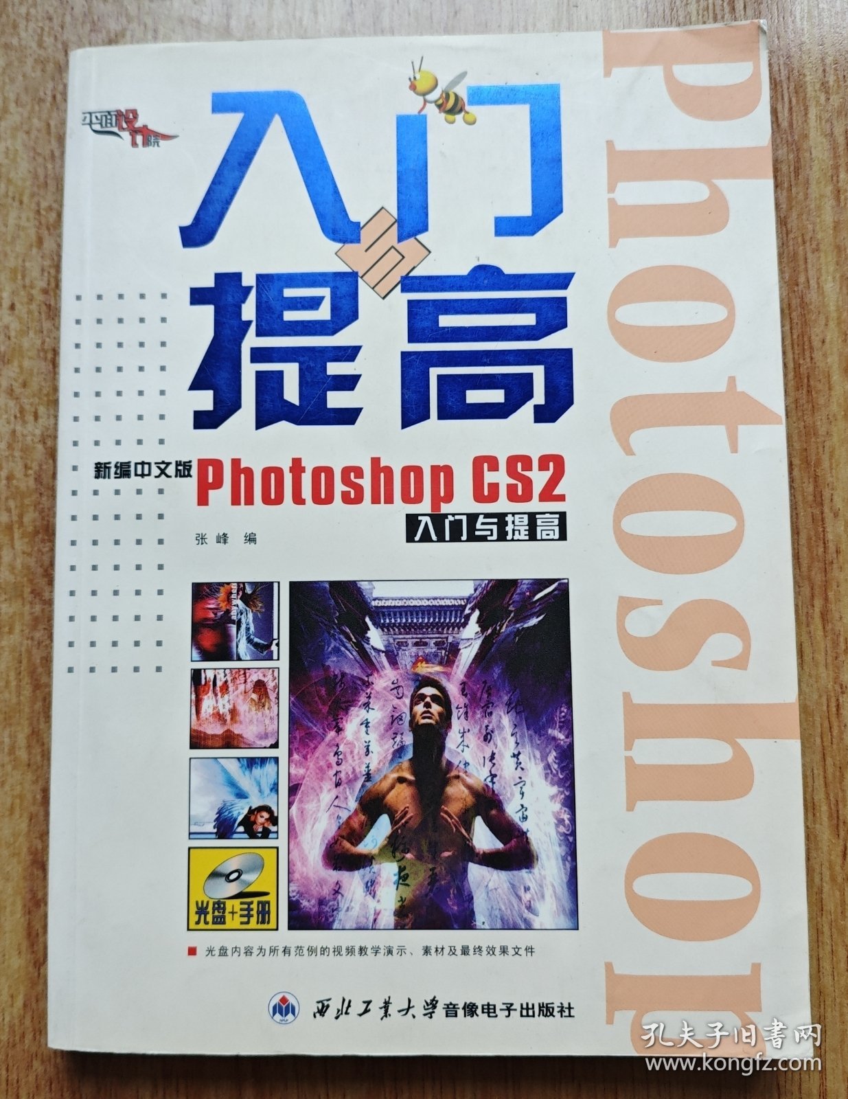 新编中文版Photoshop CS2入门与提高