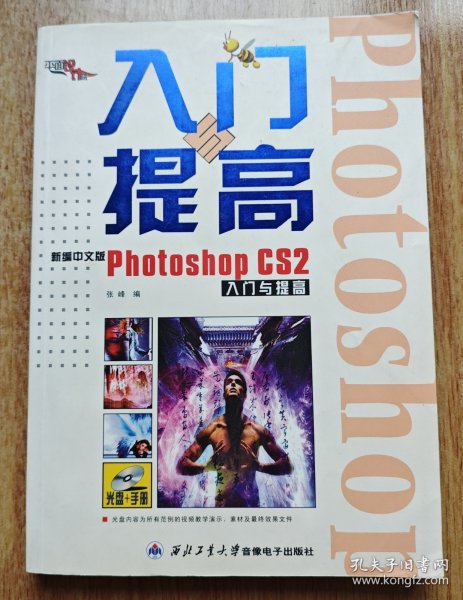 新编中文版Photoshop CS2入门与提高