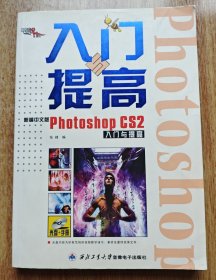 新编中文版Photoshop CS2入门与提高