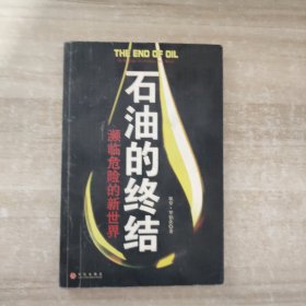 石油的终结：濒临危险的新世界