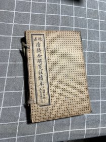 正校唐诗合解笺注读本（线装老书，全八册，带原盒）