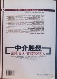 中介胜经克隆百万业绩经纪人实战销售讲座DVD孙勇飞 编著时代出版社