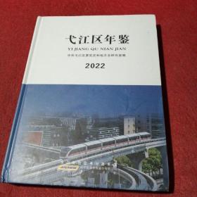 弋江区年鉴2022