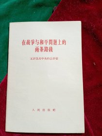 五评苏共中央的公开信 ：《在战争与和平问题上的两条路线》