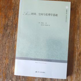 时间、空间与伦理学基础