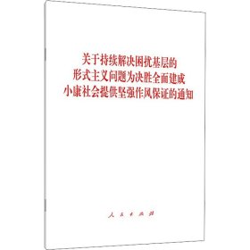 关于持续解决困扰基层的形式主义问题为决胜全面建成小康社会提供坚强作风保证的通知