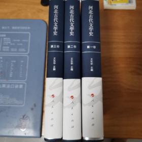 河北古代文学史（套装全3卷）