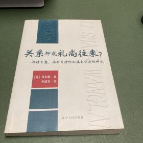 关系抑或礼尚往来