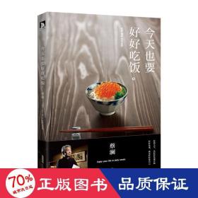 今天也要好好吃饭：吃好，喝好，日子过好