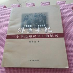 浮生手記：1886-1954：一個(gè)平民知識(shí)分子的紀(jì)實(shí)