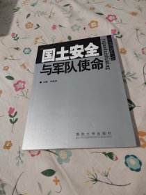 国土安全与军队使命