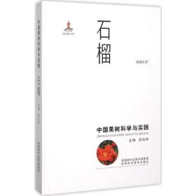 中国果树科学与实践 石榴