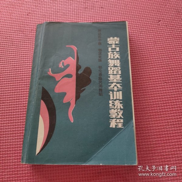 蒙古族舞蹈基本训练教程（签赠如图）