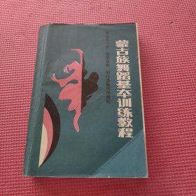 蒙古族舞蹈基本训练教程（签赠如图）
