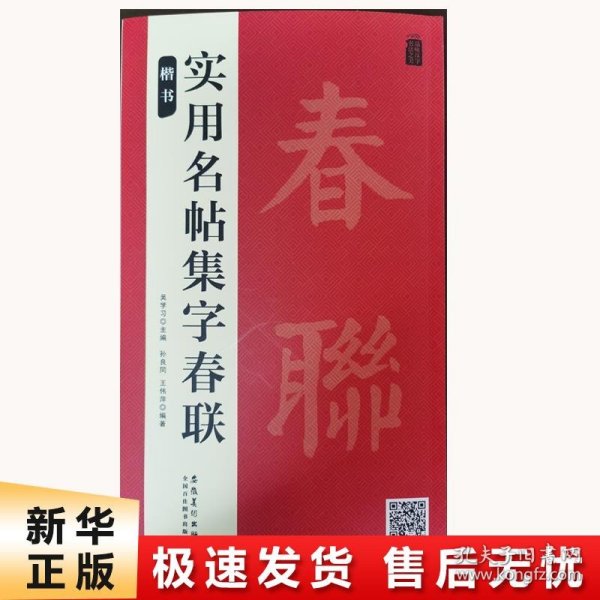 实用名帖集字春联——楷书