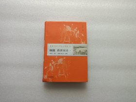 顾随讲唐宋诗 精装本 只有上册哦