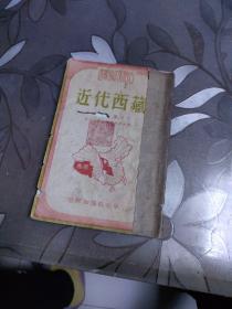 世界知识小丛书 近代西藏
