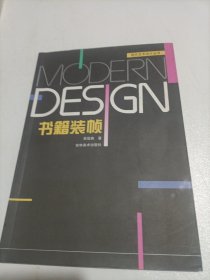 书籍装帧——现代艺术设计丛书