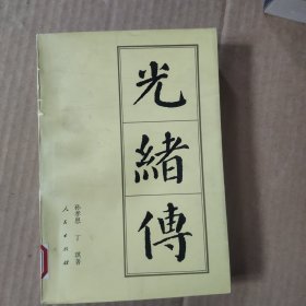 光绪传