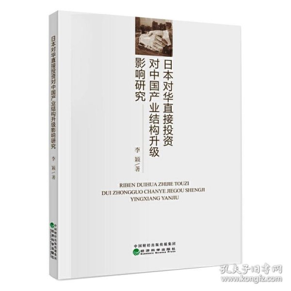 日本对华直接投资对中国产业结构升级影响研究