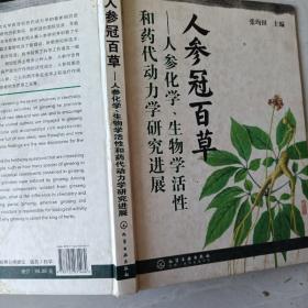 人参冠百草：人参化学、生物学活性和药代动力学研究进展