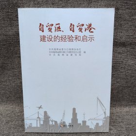 自贸区、自贸港建设的经验和启示