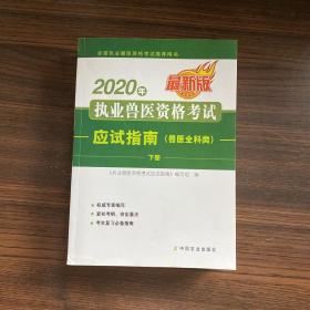 2020年执业兽医资格考试应试指南（单本下册）