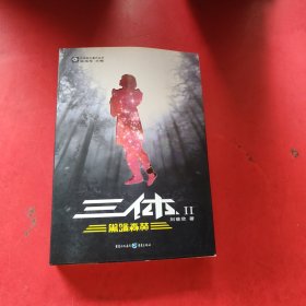 三体Ⅱ·黑暗森林