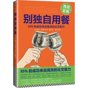 别独自用餐 公共关系 (美)基思·法拉奇//塔尔·雷兹|译者:前十网