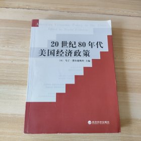 20世纪80年代美国经济政策