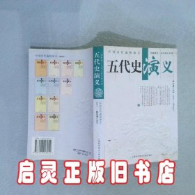 五代史演义 蔡东藩 上海科学技术文献出版社