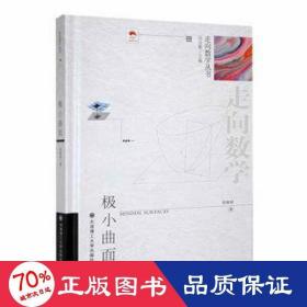 (走向数学丛书)极小曲面 大中专理科数理化 陈维桓|责编:王伟|主编:冯克勤