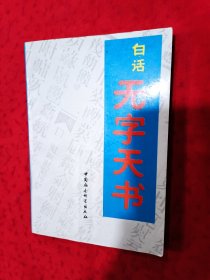 白话无字天书