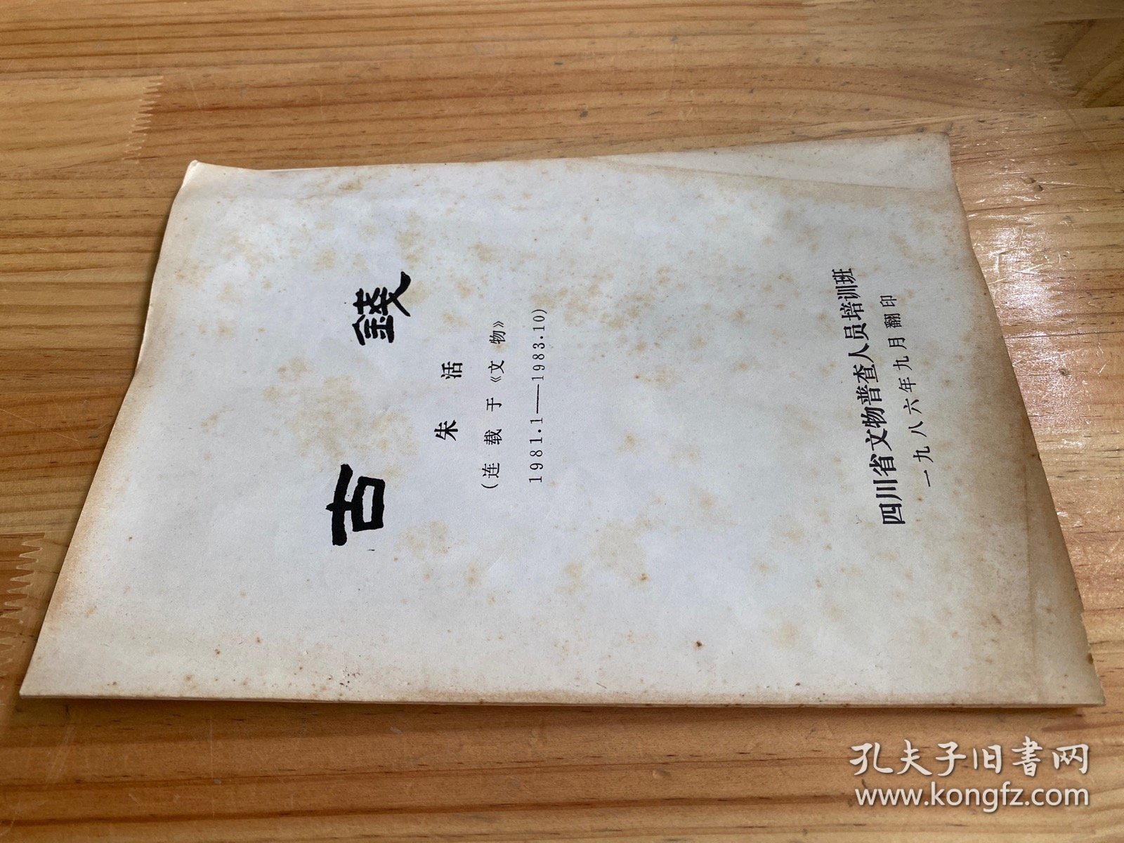 古钱 朱活（连载于《文物》1981.1-1983.10）