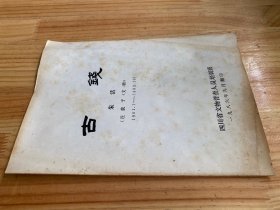 古钱 朱活（连载于《文物》1981.1-1983.10）