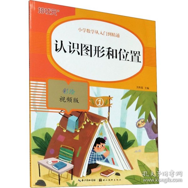 认识图形和位置(彩绘视频版)/小学数学从入门到精通