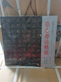 正版现货 王均墓志梁浟墓志：墓志书法精选（第5册）