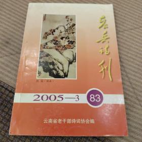 老兵诗刊，2005－3（83）