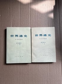 世界通史 近代部分 （上下）品相特别好