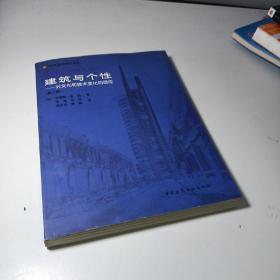 建筑与个性：对文化和技术变化的回应的新描述