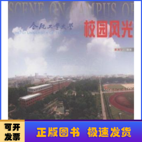 合肥工業(yè)大學校園風光