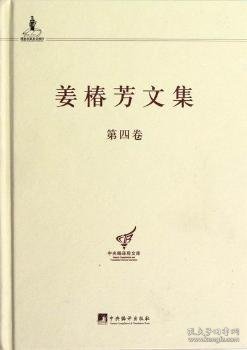 姜椿芳文集:第四卷:译文一 中短篇小说